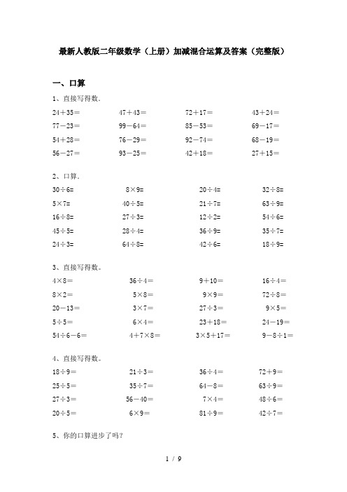 最新人教版二年级数学(上册)加减混合运算及答案(完整版)