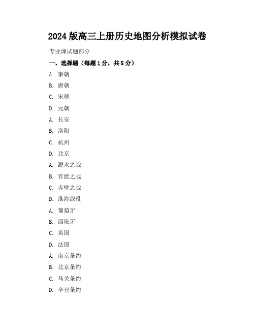 2024版高三上册历史地图分析模拟试卷