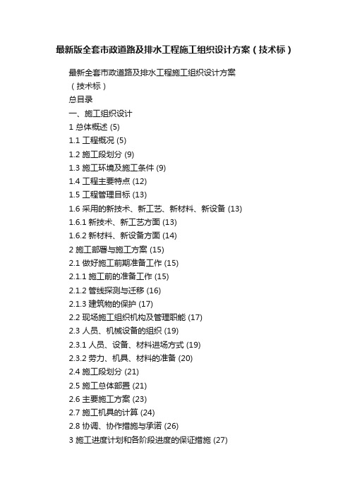 最新版全套市政道路及排水工程施工组织设计方案（技术标）