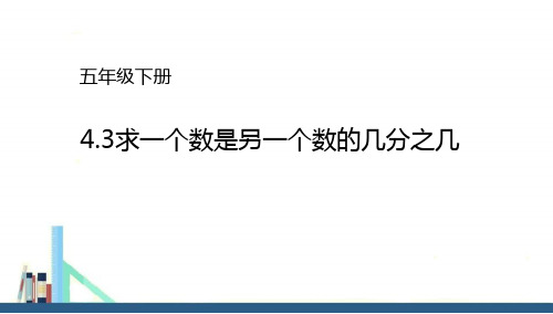 苏教版 五年级下册求一个数是另一个数的几分之几课件(配套)