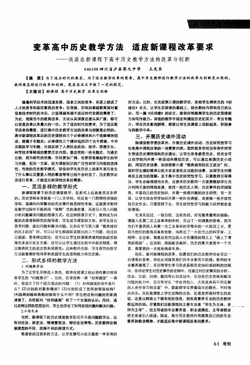 变革高中历史教学方法 适应新课程改革要求——浅谈在新课程下高中历史教学方法的改革与创新