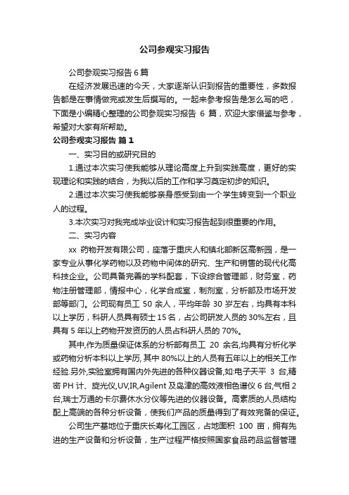 公司参观实习报告6篇