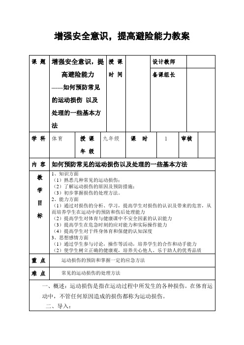 第一章体育与健康理论知识增强安全意识,提高避险能力 教案(表格式) 2021—2022学年人教版体育