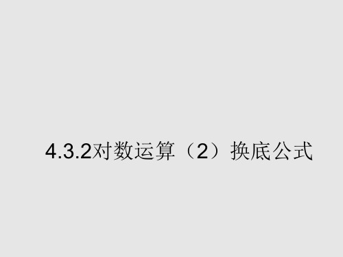 【课件】对数的运算(2)换底公式 2023-2024学年高一上学期数学人教A版(2019)必修第一册