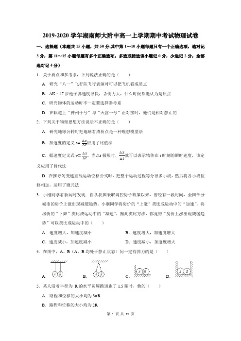 2019-2020学年湖南师大附中高一上学期期中考试物理试卷及答案解析