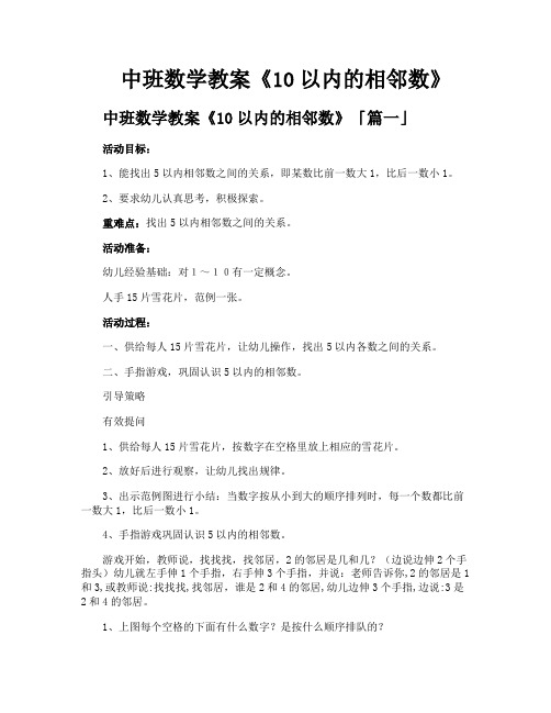 中班数学教案《10以内的相邻数》