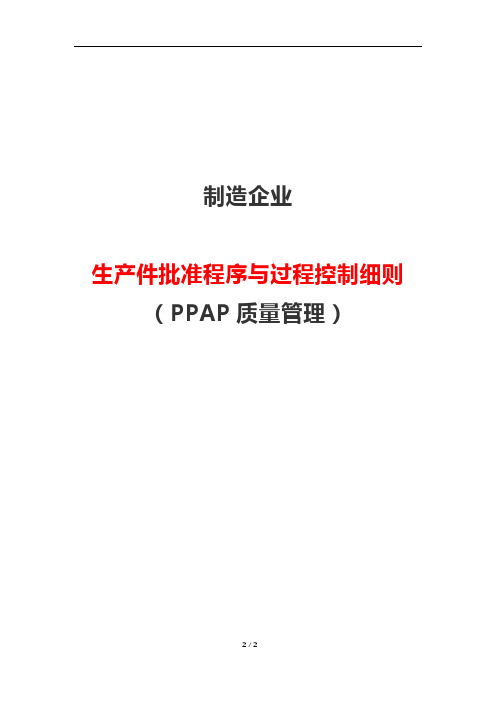 制造企业生产件批准程序与过程控制细则(PPAP质量管理)