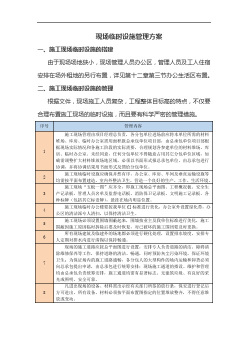 现场临时设施管理方案