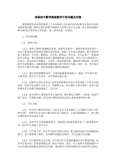 浅谈初中数学课堂教学中的问题及对策