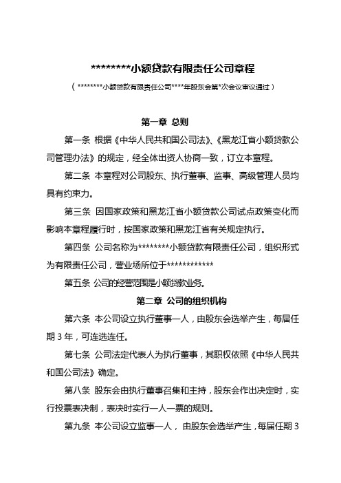 黑龙江省小额贷款公司章程模板