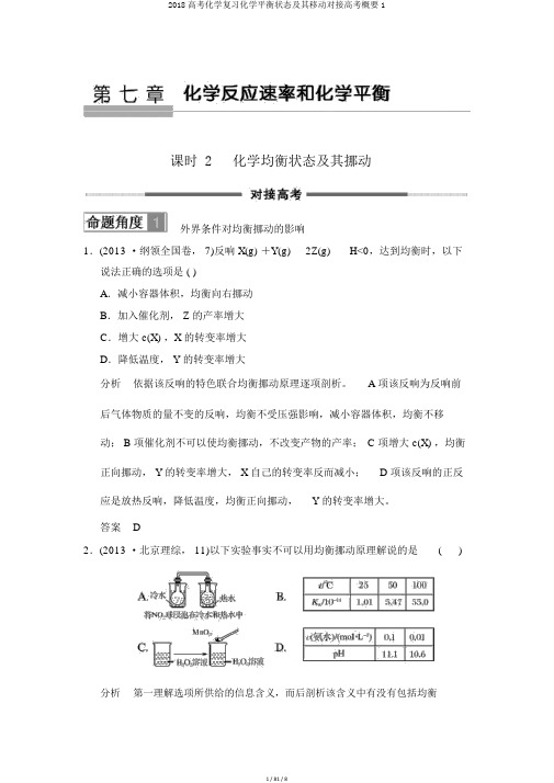 2018高考化学复习化学平衡状态及其移动对接高考概要1