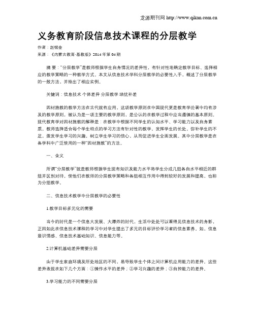 义务教育阶段信息技术课程的分层教学