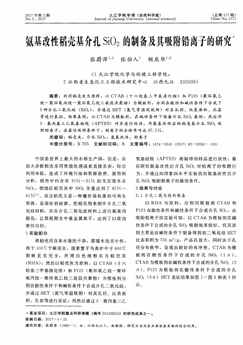 氨基改性稻壳基介孔SiO2的制备及其吸附铅离子的研究