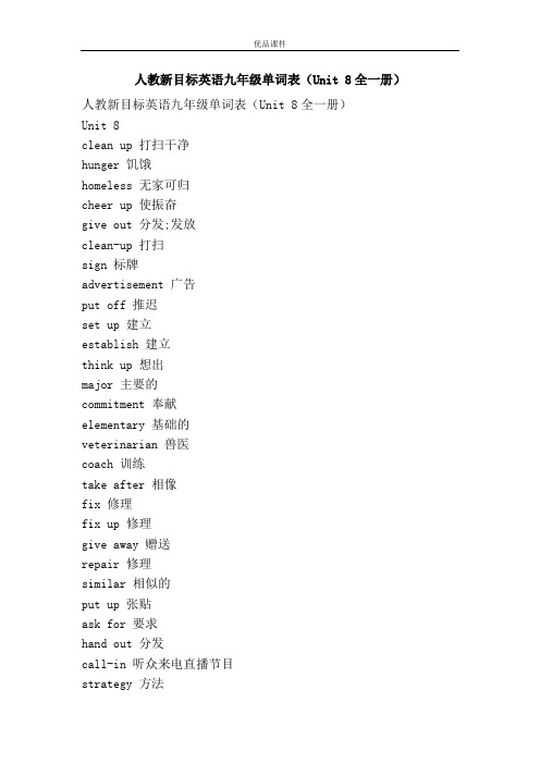 优品课件之人教新目标英语九年级单词表(Unit 8全一册)