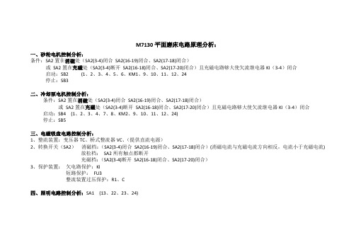 M7130平面磨床电路原理分析