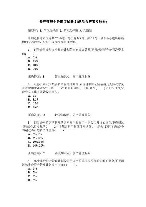 资产管理业务练习试卷2(题后含答案及解析)