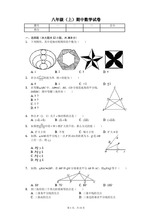 山东省聊城市 八年级(上)期中数学试卷-(含答案)