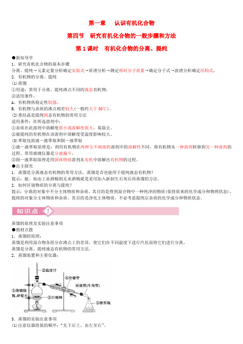 高中化学 第一章 第4节 第1课时 有机化合物的分离、提纯导学案 新人教版选修5