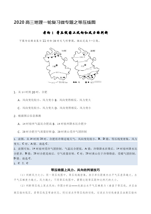 2020高三地理一轮复习微专题之等压线图