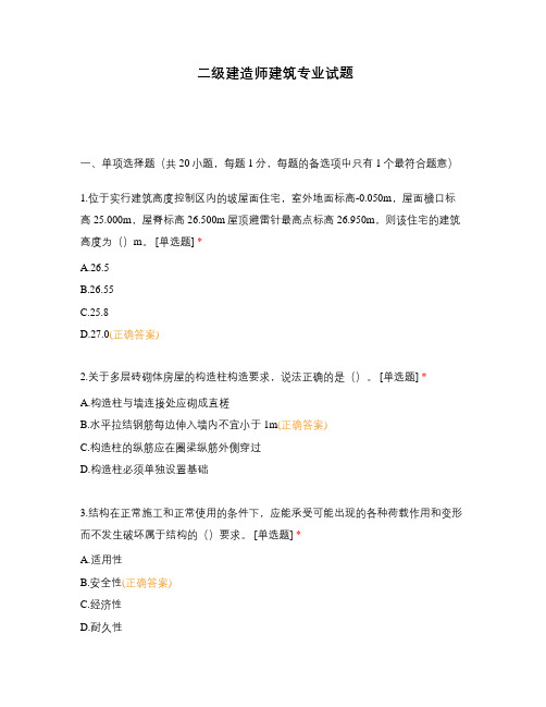 二级建造师建筑专业试题