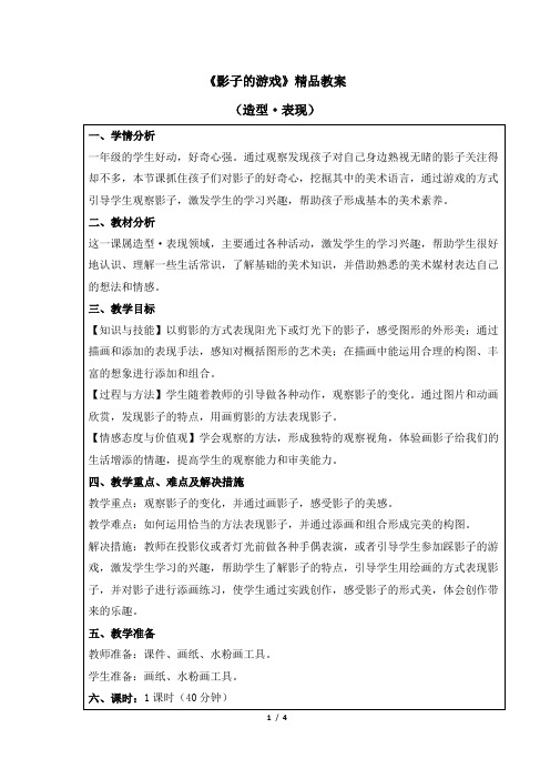 《影子的游戏》精品教案2020