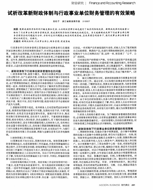 试析改革新财政体制与行政事业单位财务管理的有效策略