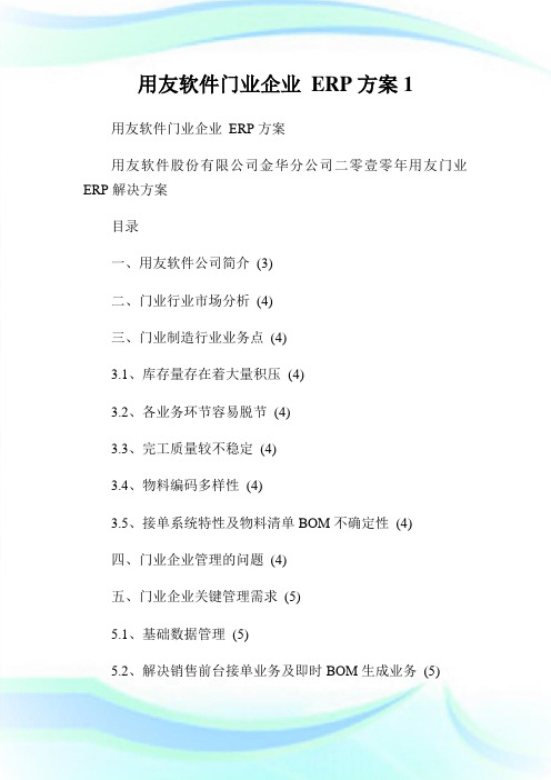 用友软件门业公司ERP方案1.doc