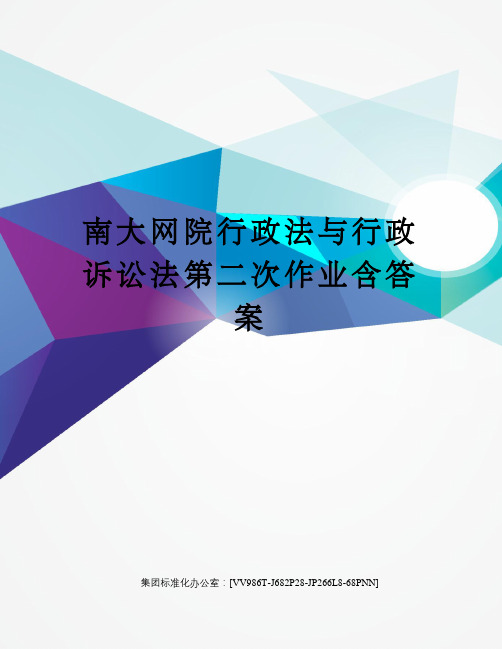 南大网院行政法与行政诉讼法第二次作业含答案