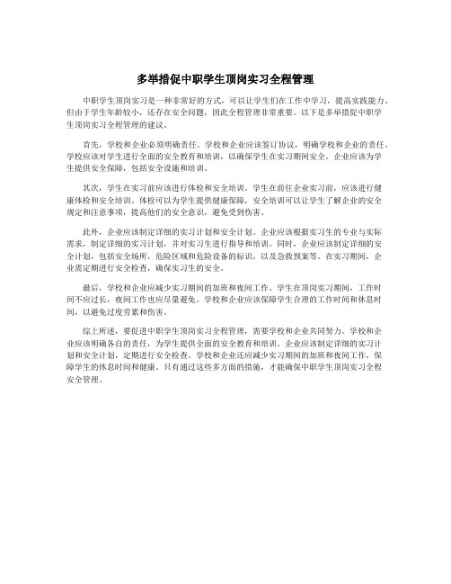 多举措促中职学生顶岗实习全程管理