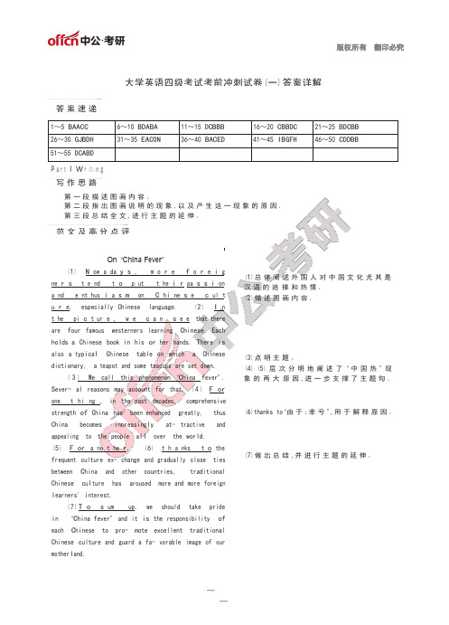 大学英语四级考试考前冲刺试卷(一)答案详解