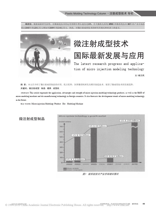 微注射成型技术国际最新发展与应用