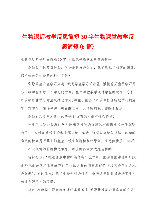 生物课后教学反思简短30字生物课堂教学反思简短(5篇)