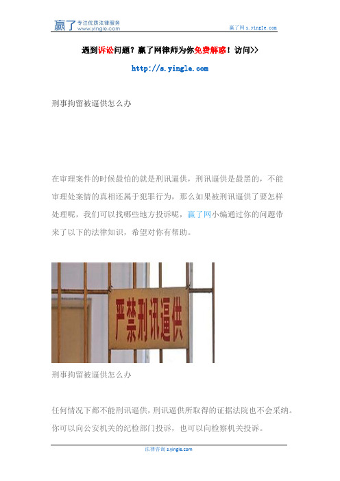 刑事拘留被逼供怎么办