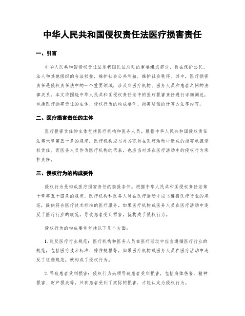 中华人民共和国侵权责任法医疗损害责任