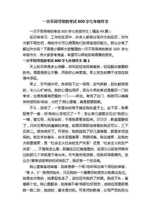 一次不同寻常的考试600字七年级作文（精选49篇）