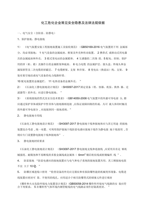 化工危化企业常见安全隐患及法律法规依据最新