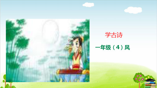 一年级上册语文学古诗-《风》ppt