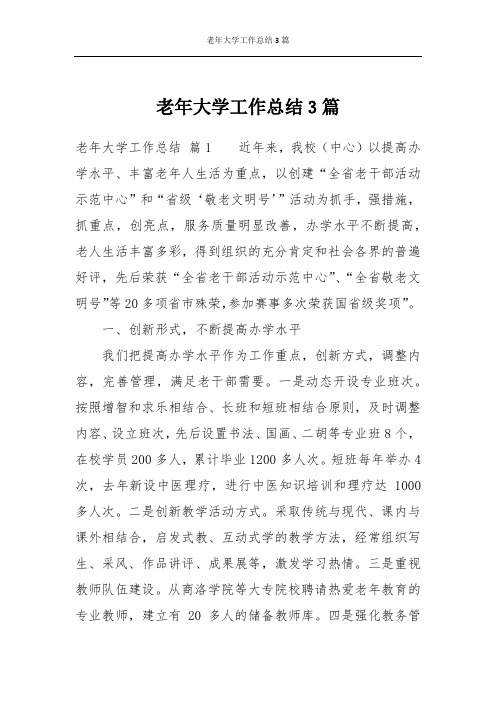 老年大学工作总结3篇