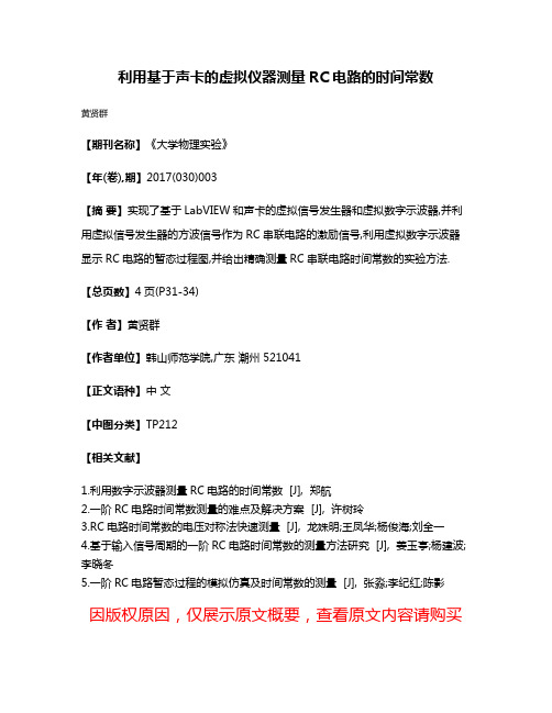 利用基于声卡的虚拟仪器测量RC电路的时间常数