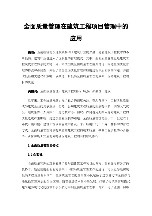 全面质量管理在建筑工程项目管理中的应用