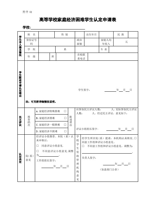 高等学校家庭经济情况认定申请表