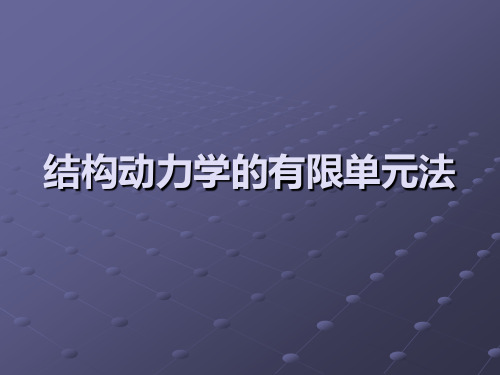 7.2 结构动力学的有限单元法