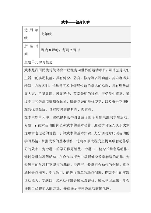 初中体育《武术——健身长拳》单元教学设计以及思维导图