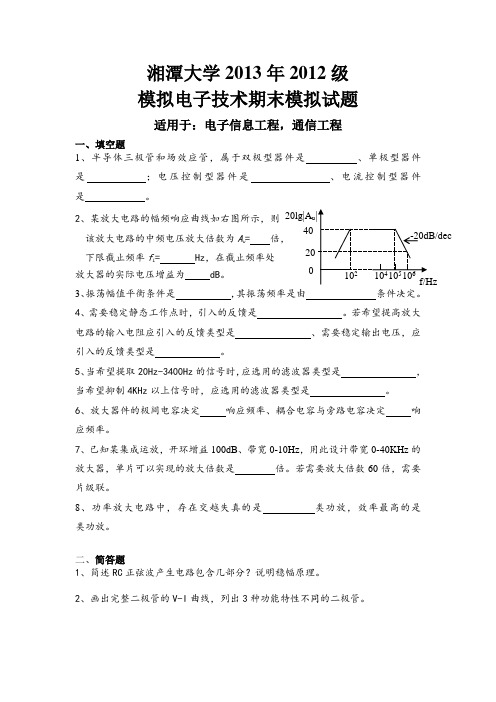 湘潭大学模拟电子技术期末试题