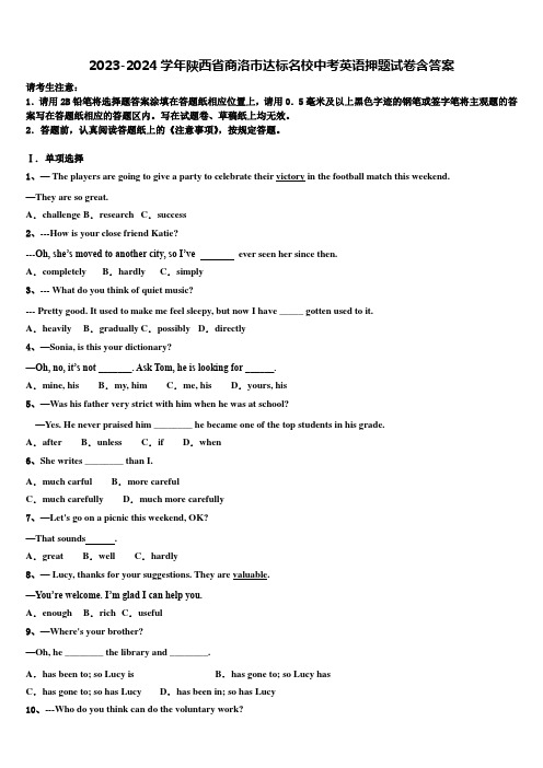 2023-2024学年陕西省商洛市达标名校中考英语押题试卷含答案