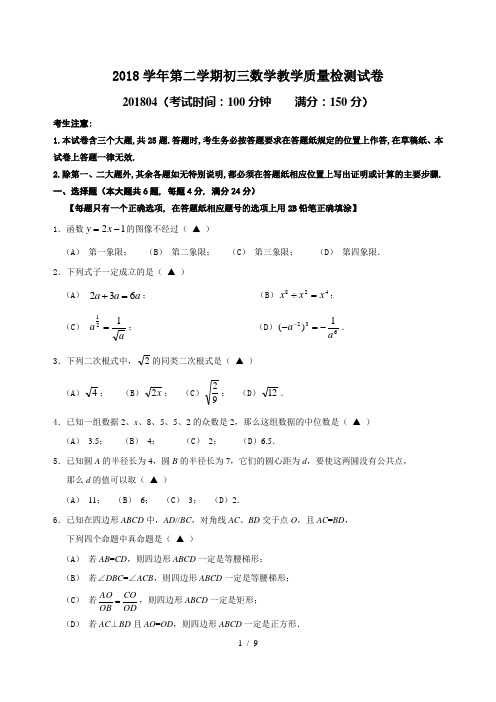 上海市长宁区2018年中考二模数学试卷含答案