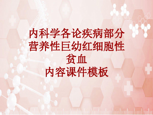 内科学_各论_疾病：营养性巨幼红细胞性贫血_课件模板