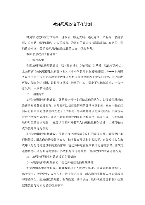 教师思想政治工作计划