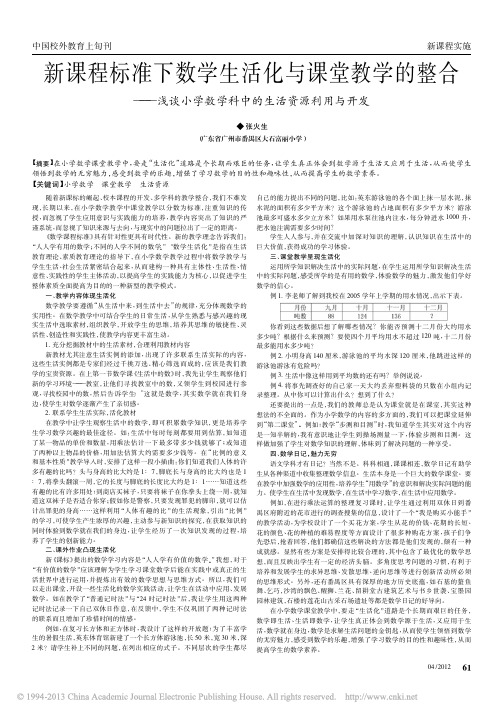 新课程标准下数学生活化与课堂教学的整合_浅谈小学数学科中的生活资源利用与开发