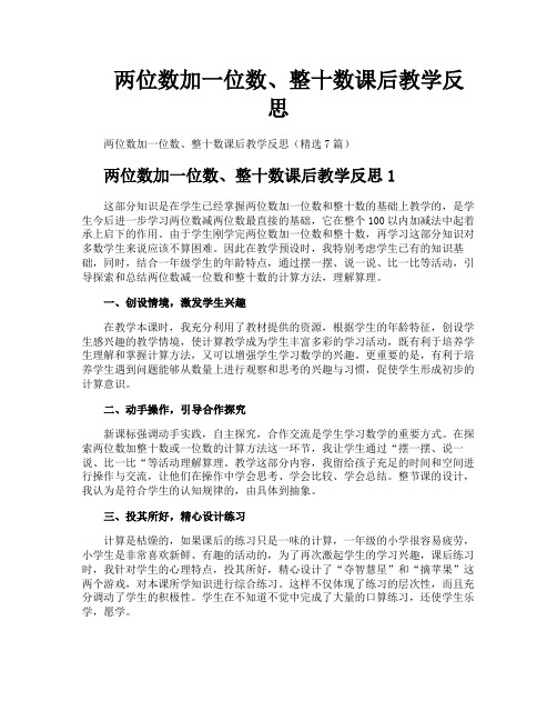两位数加一位数整十数课后教学反思